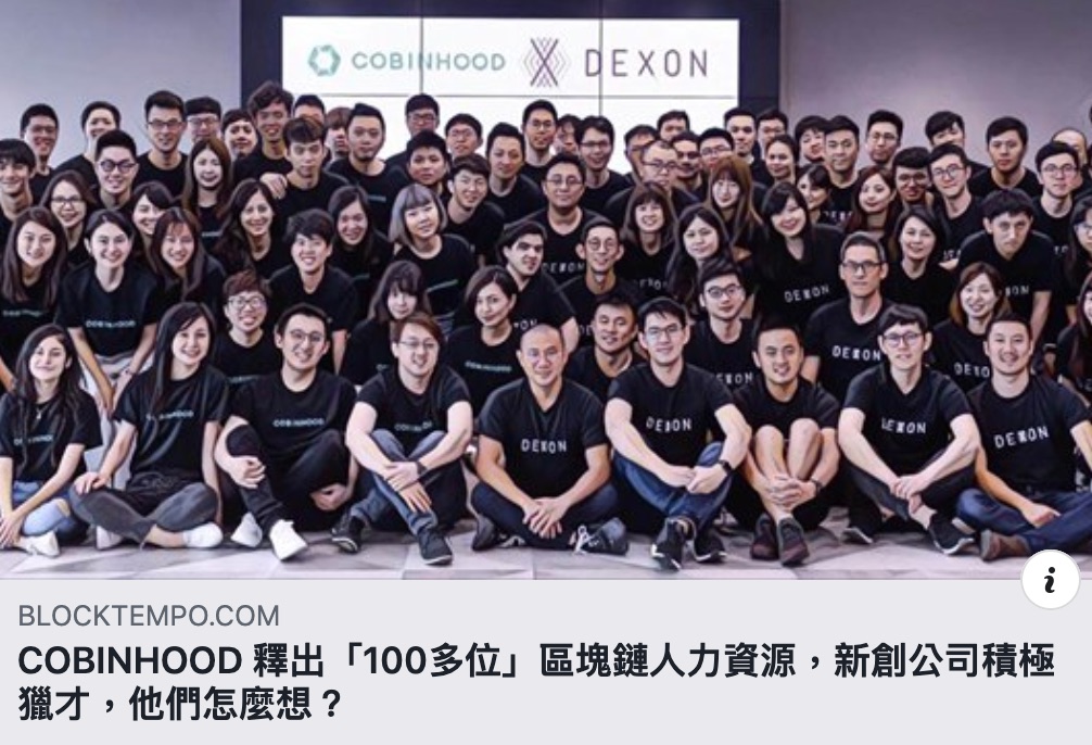 COBINHOOD 人才釋出,新創公司積極獵才,他們怎麼想? - 動區採訪全文