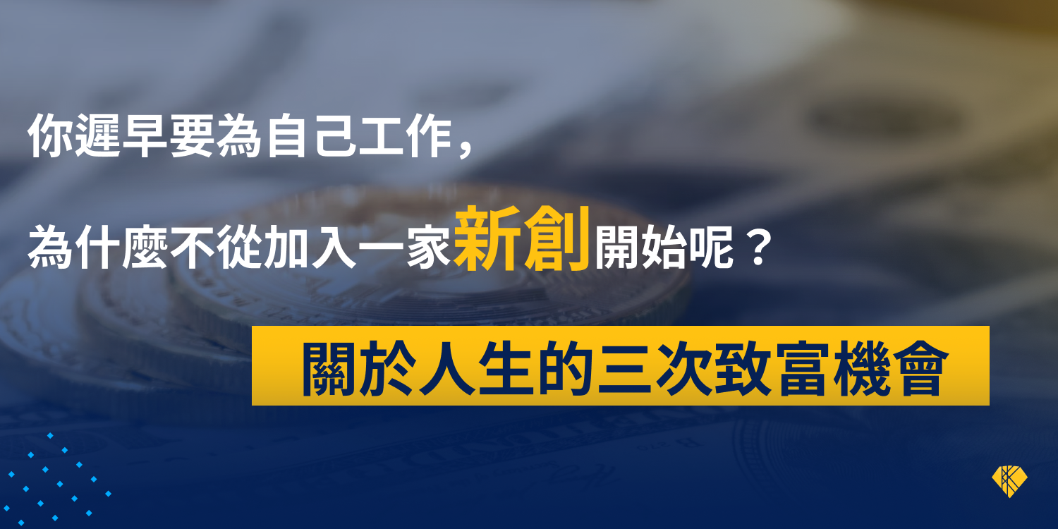 你遲早要為自己工作,為什麼不從加入一家新創開始呢?