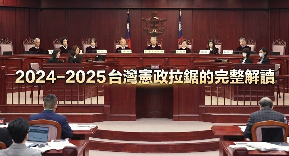 當程序變成武器：2024–2025 台灣憲政拉鋸的完整解讀