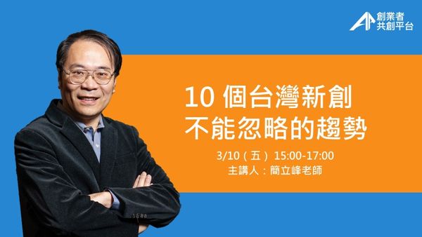 [筆記] 10 個台灣新創不能忽略的趨勢 / 簡立峰老師 － AAMA 分享會