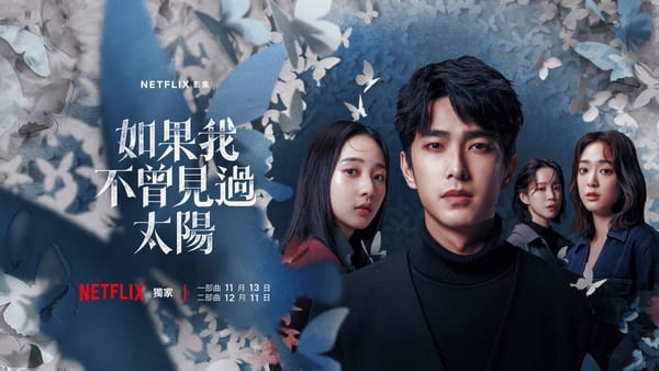 《如果我不曾見過太陽》：蝴蝶效應、情緒綁架，與那一點點微弱的光