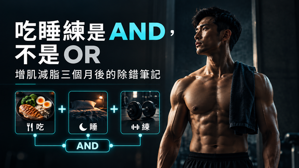 吃睡練是 AND，不是 OR：增肌減脂三個月後的除錯筆記